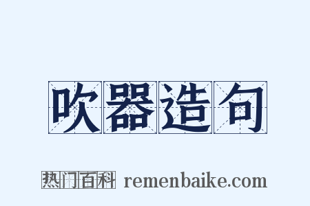 吹器造句是什么意思的图片